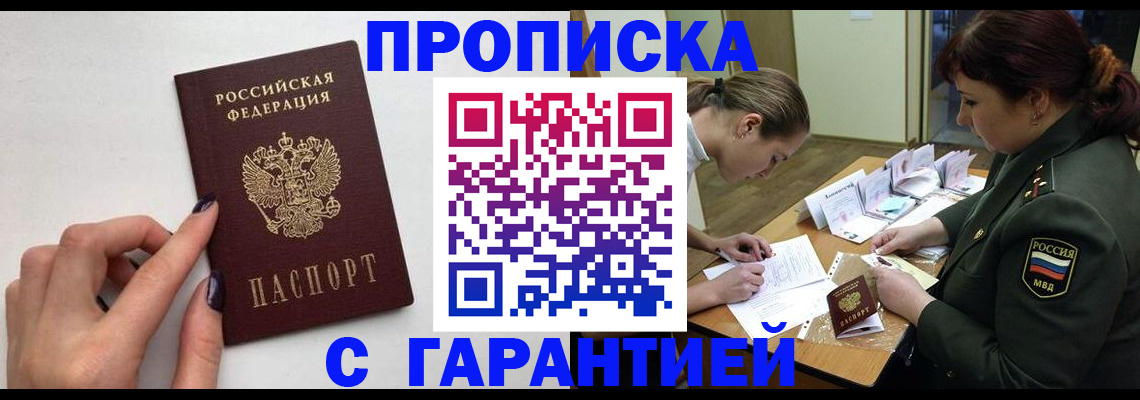 прописка гарантия в Люберцах